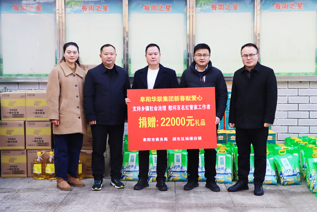 阜陽(yáng)華聯(lián)集團助力楊樓孜鎮“紅管家”，新春獻愛(ài)心捐贈活動(dòng)
